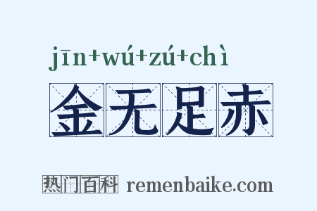 金无足赤是什么意思的图片